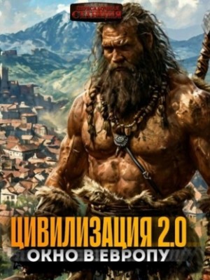 Вадим Бондаренко - Цивилизация 2.0 Окно в Европу