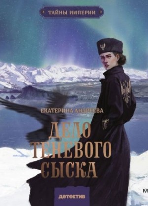 Екатерина Андреева - Дело теневого сыска
