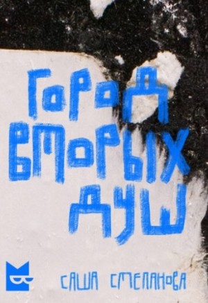 Саша Степанова / Рута Шейл - Город вторых душ
