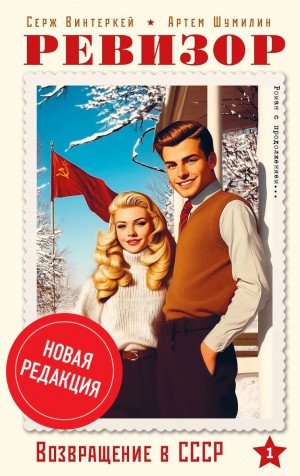 Серж Винтеркей, Артём Шумилин - Ревизор: возвращение в СССР   /новая редакция/