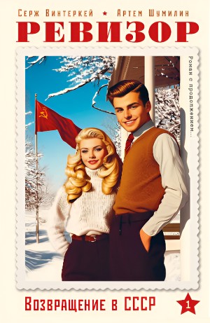 Серж Винтеркей, Артём Шумилин - Ревизор: возвращение в СССР   /новая редакция/