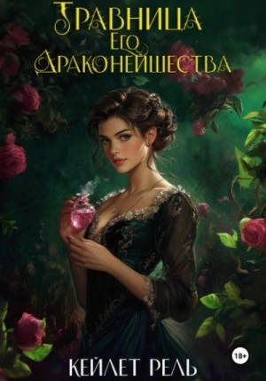 Кейлет Рель - Травница Его Драконейшества