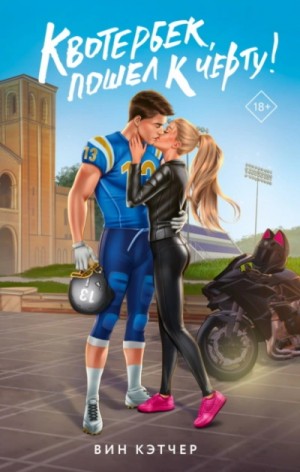 Вин Кэтчер - Квотербек, пошел к черту!