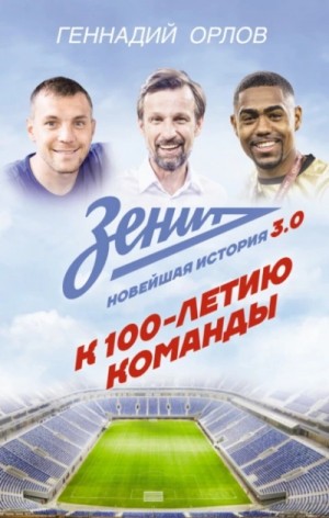 Геннадий Орлов - Зенит. Новейшая история 3.0