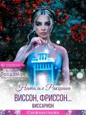 Наталья Ракшина - Виссон, фриссон… Виссарион