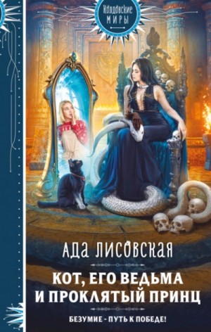Ада Лисовская - Кот, его ведьма и проклятый принц