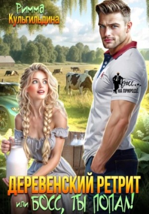 Римма Кульгильдина - Деревенский ретрит, или, босс, ты попал!