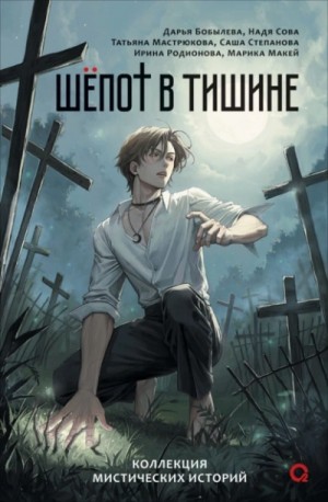 Татьяна Мастрюкова, Дарья Бобылёва, Ирина Родионова, Надя Сова, Саша Степанова / Рута Шейл, Марика Макей - Шепот в тишине. Мистические истории