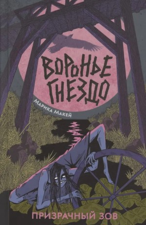 Марика Макей - Призрачный зов