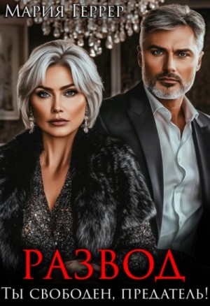 Мария Геррер - Развод. Ты свободен, предатель!