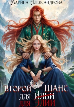 Марина Александрова - Второй шанс для Элии