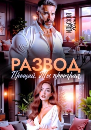 Юлия Ильская - Развод. Прощай. Ты проиграл