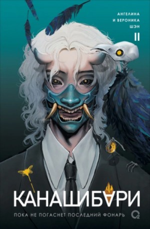 Ангелина Шэн, Вероника Шэн - Канашибари 2. Пока не погаснет последний фонарь