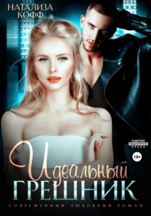 Натализа Кофф - Идеальный грешник