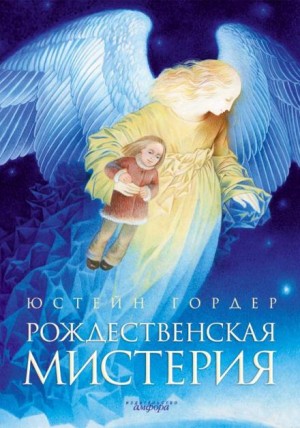 Юстейн Гордер - Рождественская мистерия