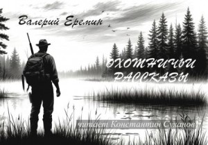 Валерий Еремин - Охотничьи рассказы