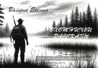 Охотничьи рассказы