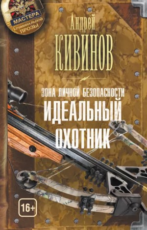 Андрей Кивинов - Идеальный охотник