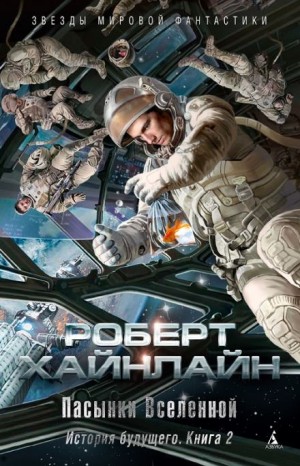 Роберт Хайнлайн - Пасынки Вселенной