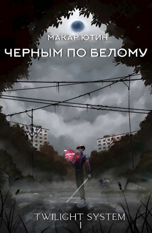 Макар Ютин - Черным по белому