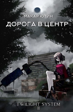 Макар Ютин - Дорога в центр
