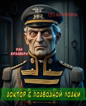 Рэй Брэдбери - Доктор с подводной лодки