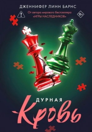 Дженнифер Линн Барнс - Дурная кровь