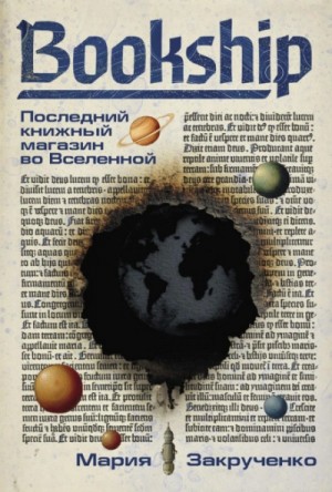 Мария Закрученко - Bookship. Последний книжный магазин во Вселенной