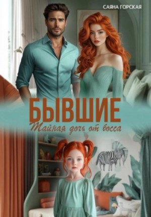 Саяна Горская - Бывшие. Тайная дочь от босса
