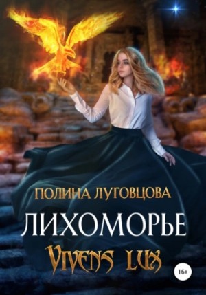 Полина Луговцова - Лихоморье 3. Vivens lux