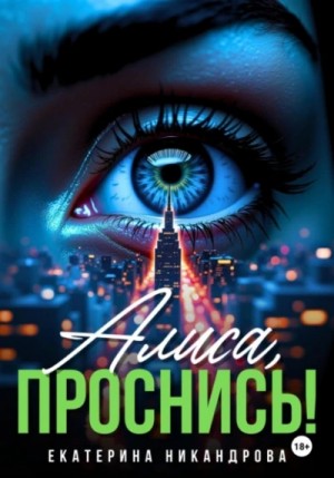 Екатерина Никандрова - Алиса, проснись!