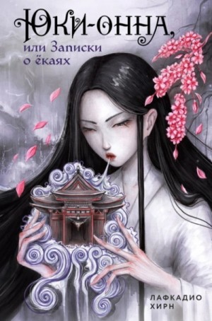 Лафкадио Хирн (Коидзуми Якумо) - Юки-онна, или Записки о ёкаях