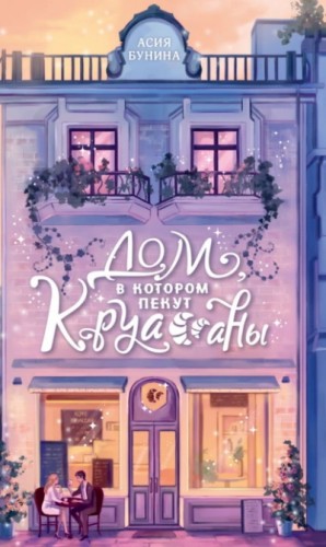 Асия Бунина - Дом, в котором пекут круассаны