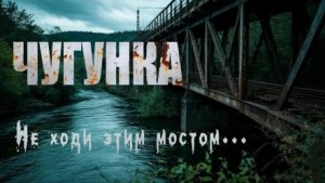 Юрий Крутиков - Чугунка
