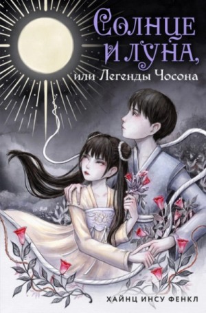 Хайнц Инсу Фенкл - Солнце и луна, или Легенды Чосона