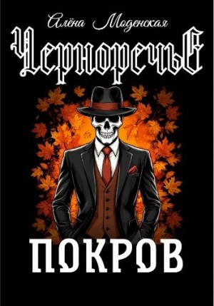 Алёна Моденская - Покров. Часть 1