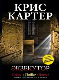 Экзекутор
