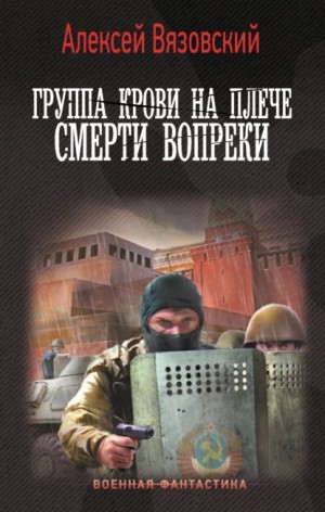 Алексей Вязовский - Группа крови на плече. Смерти вопреки