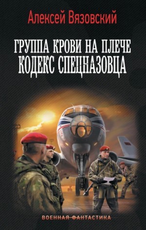 Алексей Вязовский - Группа крови на плече. Кодекс спецназовца