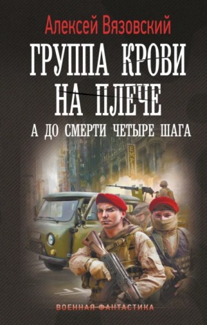 Алексей Вязовский - Группа крови на плече. А до смерти четыре шага