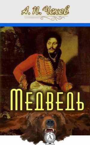 Антон Чехов - Медведь