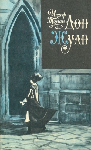 Иозеф Томан - Дон Жуан. Жизнь и смерть Дона Мигеля из Маньяры
