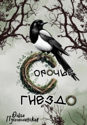 Ольга Пустошинская - Сорочье гнездо