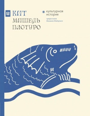 Мишель Пастуро, Михаил Майзульс - Кит. Культурная история