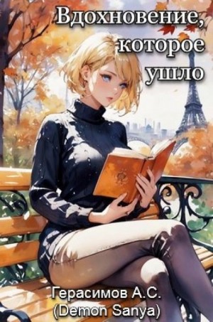 Александр Герасимов / Demon Sanya - Вдохновение, которое ушло