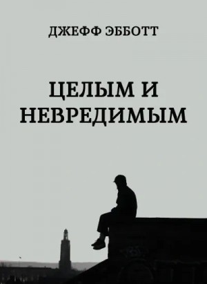 Джефф Эбботт - Целым и невредимым