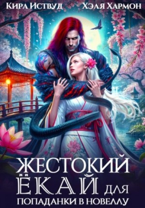 Кира Иствуд, Хэля Хармон - Жестокий Ёкай для попаданки в новеллу