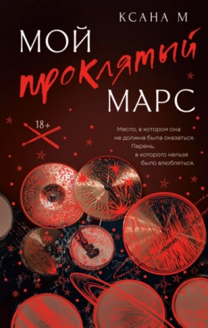Ксана М - Мой проклятый Марс