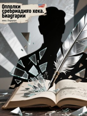 Виталий Шенталинский - Осколки серебряного века