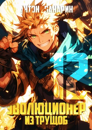 Антон Панарин - Эволюционер из трущоб. Том 12